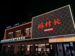 -鹅村长(江中店)