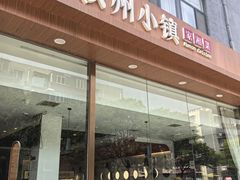 -攸州小镇家湘菜(小米科技园店)