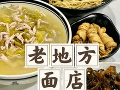 -老地方面馆(思南路店)