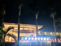 -三亚亚龙湾金棕榈度假酒店