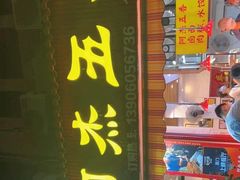 -八市阿杰五香(大元路分店)