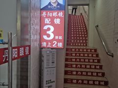 -丹阳眼镜总店(观前街店)