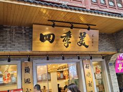 -四季美汤包(户部巷店)
