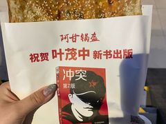 -阿甘锅盔(合生汇购物中心店)