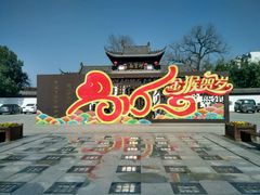 -景德镇陶阳里历史文化旅游区
