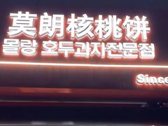 -莫朗核桃饼(虹泉路店)