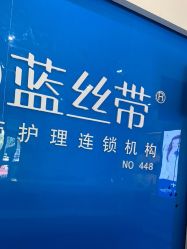 -蓝丝带产后恢复中心·催乳·通乳(渝北汽博店)