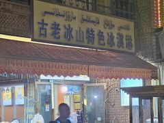 -古老冰山特色冰淇淋店(艾提尕尔店)
