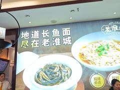 -老淮城·长鱼面(河下古镇店)