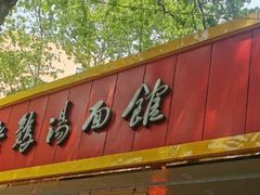 门面-民间老鸡汤面馆(中山北路店)