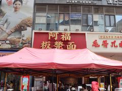 -阿福板凳面(观音桥店)