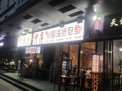 门面-阿杰烧烤·西安传统烤肉店(天朗御湖店)