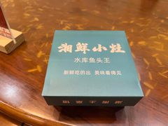 -湘鲜小灶·湖南土菜馆(龙华店)
