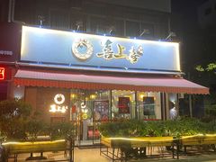门面-喜上喜鸡煲翅(吉大店)