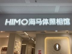 -海马体照相馆(厦门SM城市广场店)