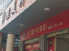 -桂美轩传承店(护国路店)