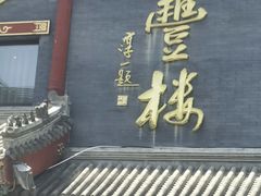 -泰丰楼(前门西大街店)