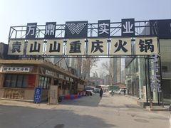 -袁山山重庆火锅(丈八北路店)