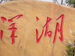 -洋湖国家湿地公园