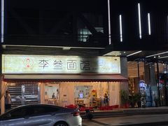 门面-李叁面馆(妇幼店)