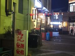 -马记烧烤(曲沃路店)