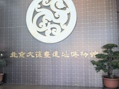 -北京大葆台遗址博物馆