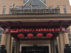 -咸宁万豪温泉谷度假区