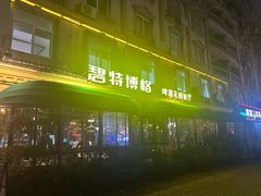 -碧特博格啤酒花园餐厅(芜湖路店)