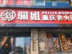 门面-珮姐老火锅(新街口店)