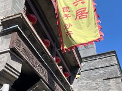 -天兴居(鲜鱼口街店)