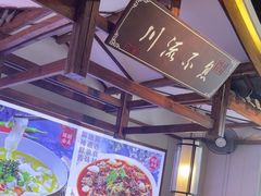 -川流不息·地道川菜·小龙虾(新松江路店)