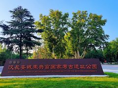 -汉长安城未央宫国家考古遗址公园