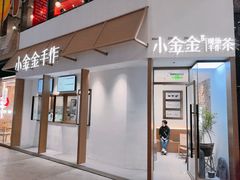 -小金金手作(金象城店)