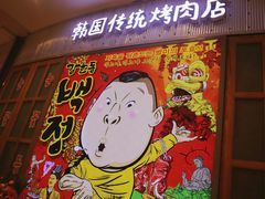 门面-姜虎东白丁烤肉(苏州中心店)