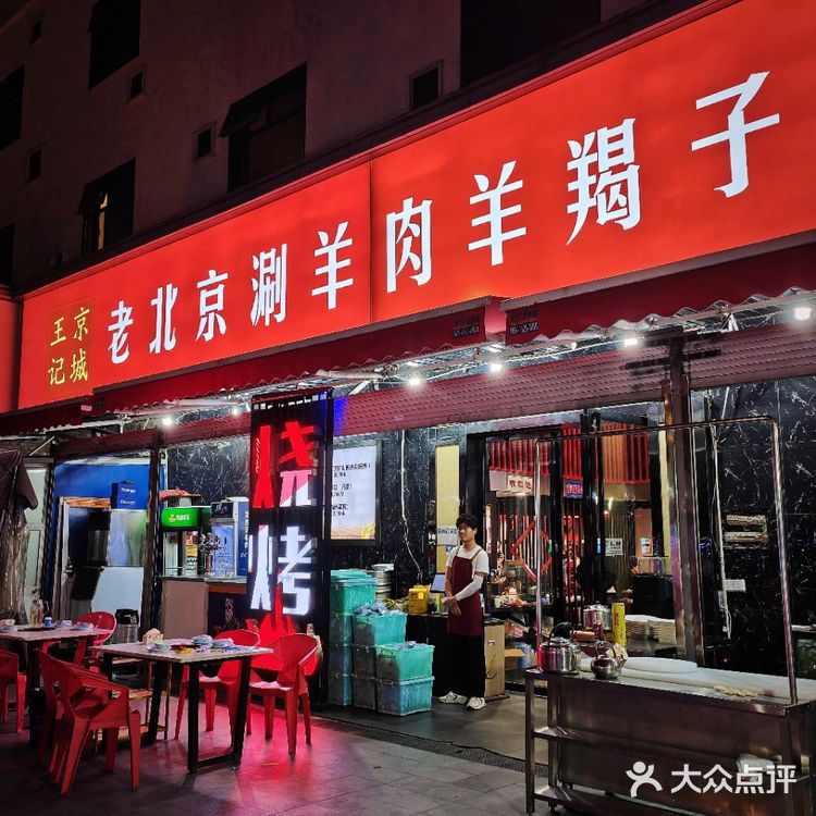 京城王记|秋日进补必吃火锅！