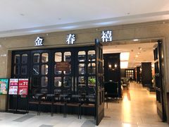 门面-金春禧(世茂国际广场店)