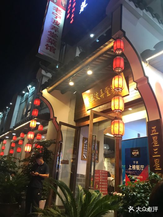 老宁波弄堂菜馆图片 - 第1475张