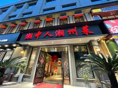 门面-潮中人·潮州菜(益乐路店)