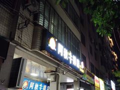 -阿秋牛排(湖心街店)