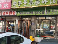 -蔺家老字号羊杂碎馆