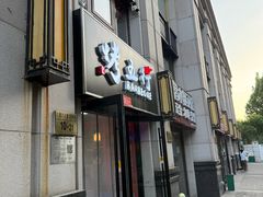 -烤五行·烧烤烤串(石佛营店)