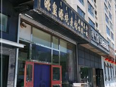 门面-源玺源烧麦馆(东护城河南街店)