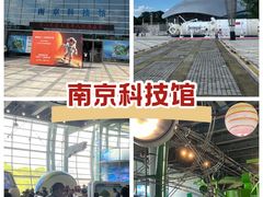 -南京科技馆