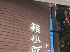 -桂小厨广西菜(万象城店)