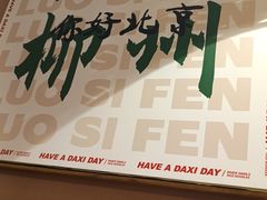 -螺大喜螺蛳粉火锅(雍和宫店)