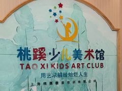-桃蹊少儿美术馆