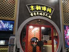 门面-京韵胡同·酱香羊蝎子火锅涮肉(长寿路店)