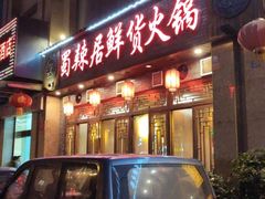 -蜀辣居鲜货老火锅(红牌楼店)