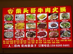 菜单-柴头哥·牛肉火锅(爱民路店)