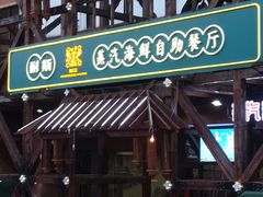-同道蒸汽海鲜烧烤自助(刘庄夜市店)